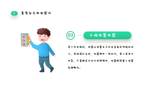 夏季用电安全教育宣传通用PPT课件