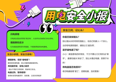 插画风用电安全小报