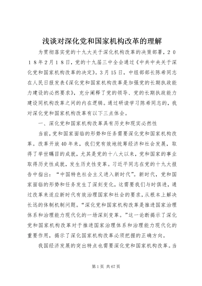 浅谈对深化党和国家机构改革的理解.docx