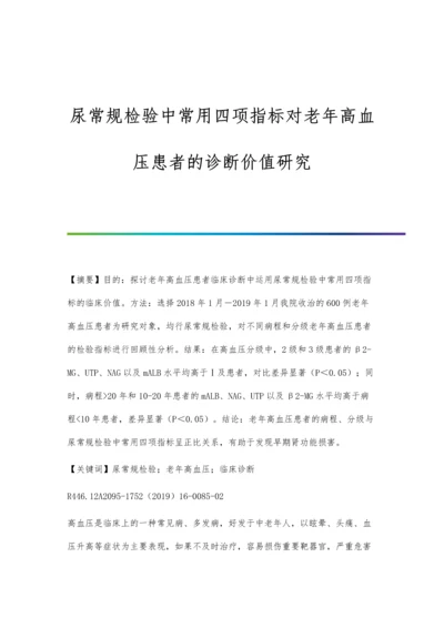 尿常规检验中常用四项指标对老年高血压患者的诊断价值研究.docx