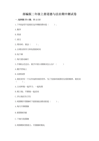 部编版二年级上册道德与法治期中测试卷及答案【全国通用】.docx