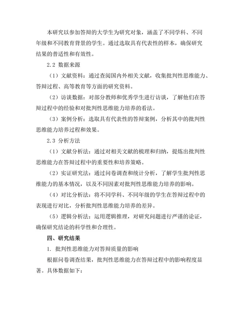 答辩过程中的批判性思维能力培养