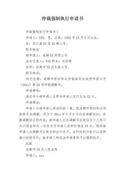 仲裁强制执行申请书.docx