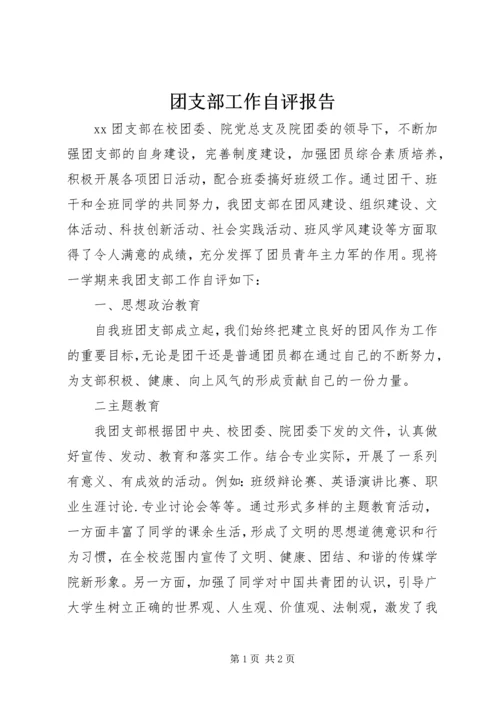 团支部工作自评报告 (2).docx