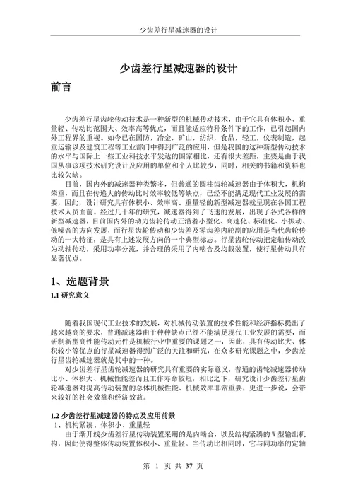 少齿差行星减速器的设计