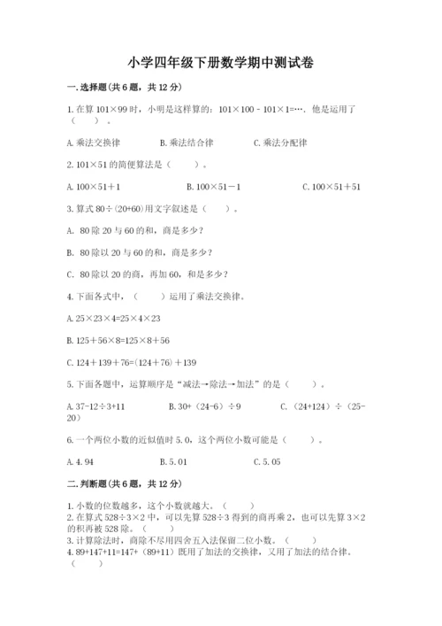 小学四年级下册数学期中测试卷【夺分金卷】.docx