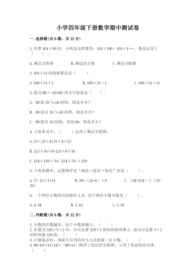 小学四年级下册数学期中测试卷【夺分金卷】.docx