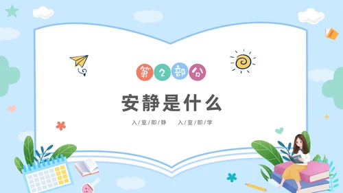 彩色卡通儿童保持安静安静是种美德主题班会PPT