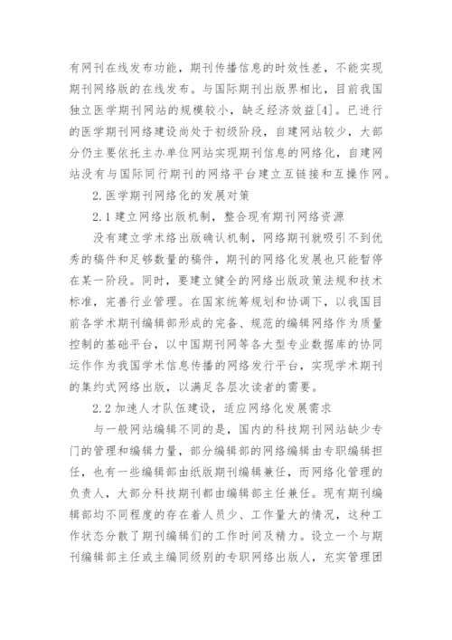 医学期刊网络化研究的论文.docx