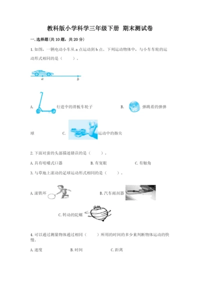 教科版小学科学三年级下册 期末测试卷【夺冠系列】.docx