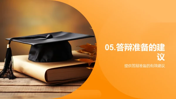 博士答辩全方位解析