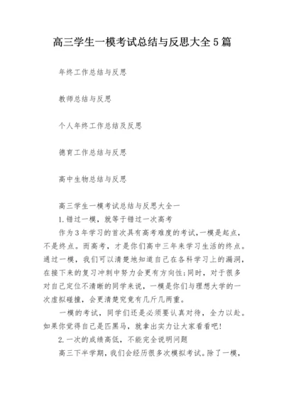高三学生一模考试总结与反思大全5篇.docx