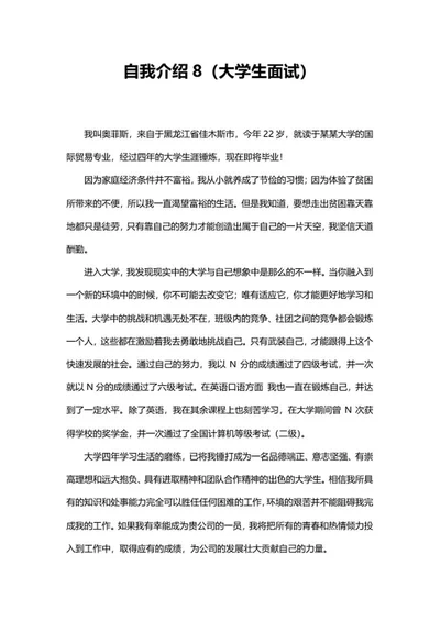 应届毕业大学生自我介绍word模板