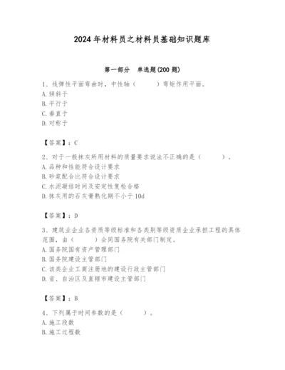 2024年材料员之材料员基础知识题库及完整答案【精品】.docx