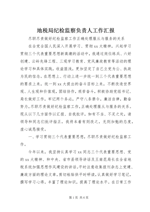 地税局纪检监察负责人工作汇报 (14).docx