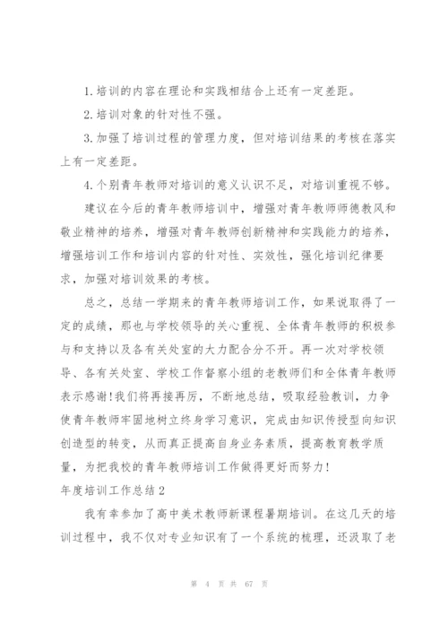 年度培训工作总结.docx