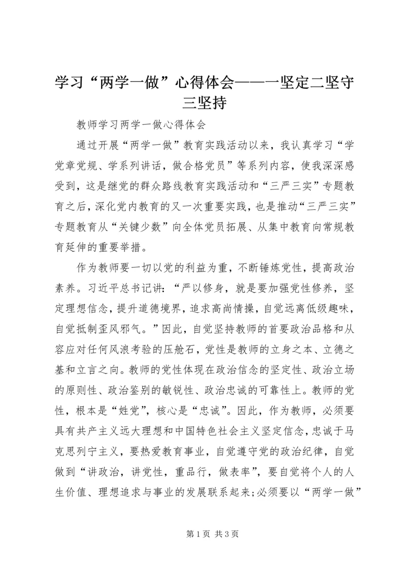 学习“两学一做”心得体会——一坚定二坚守三坚持 (3).docx