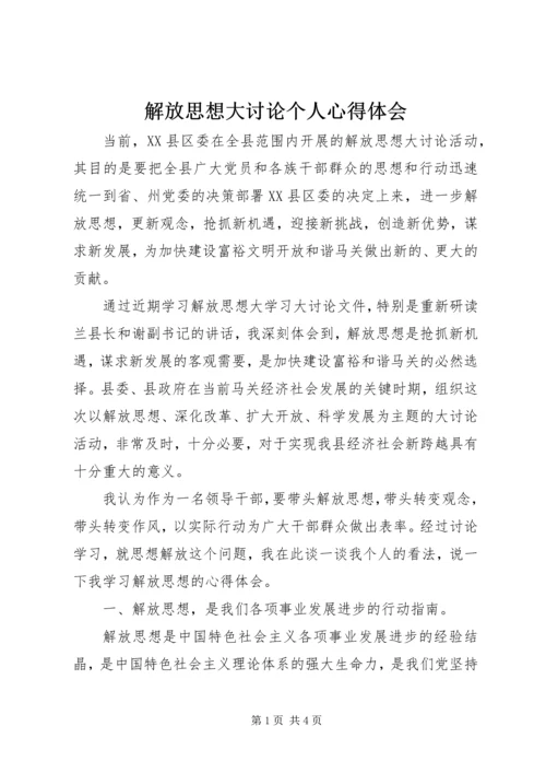 解放思想大讨论个人心得体会 (5).docx