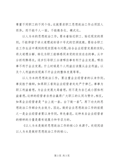 以人为本是做好思想政治工作的核心.docx