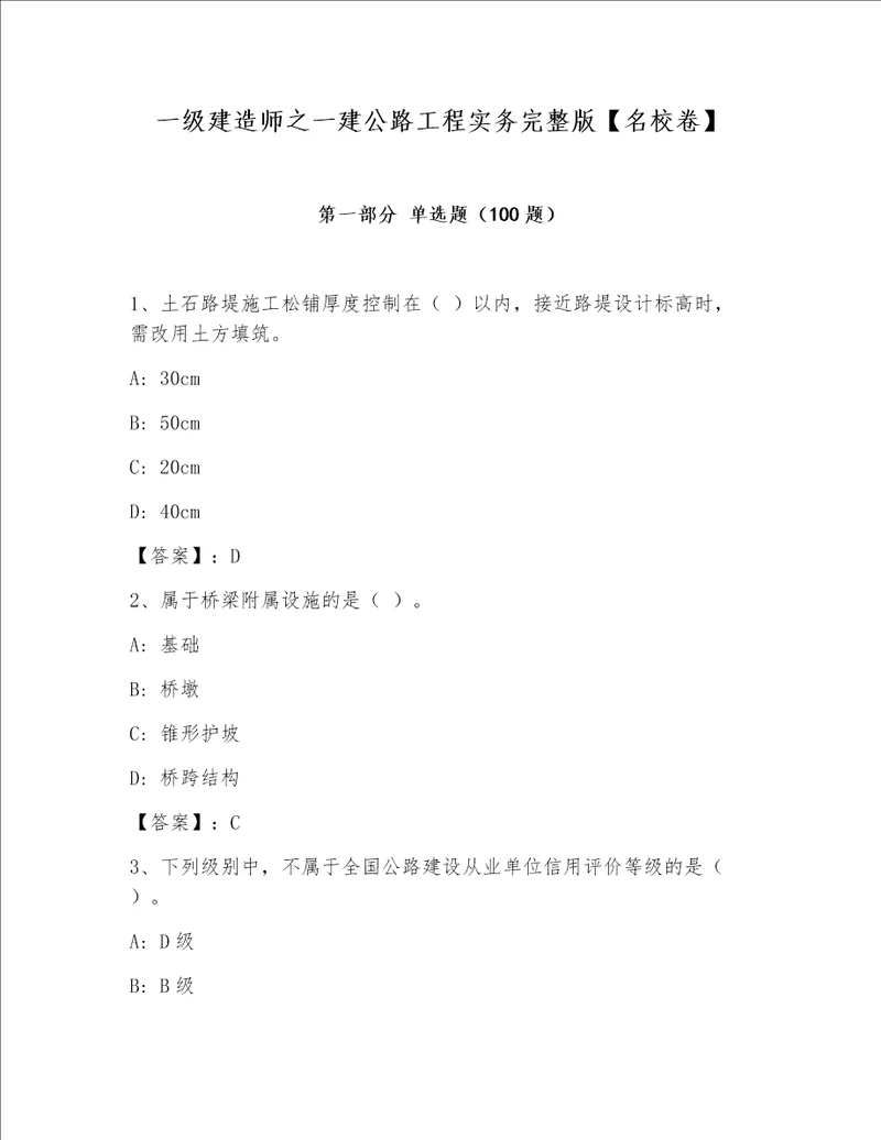 一级建造师之一建公路工程实务完整版【名校卷】