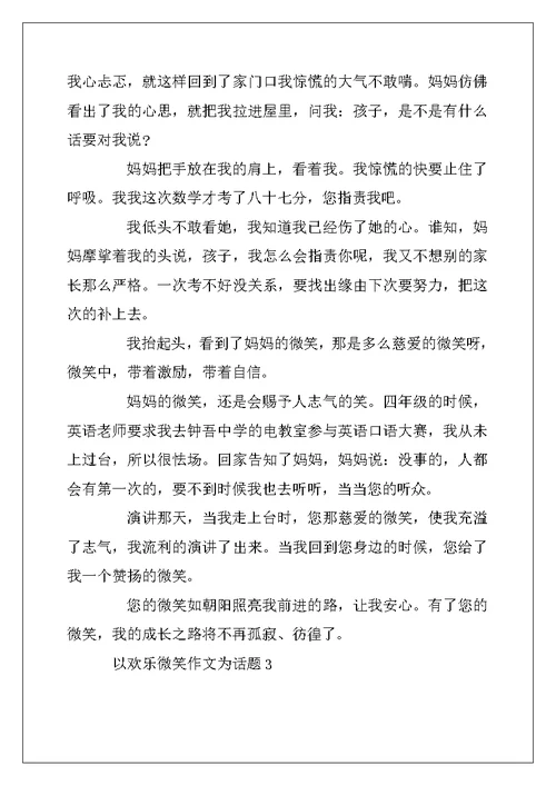 2022年以快乐微笑作文为话题