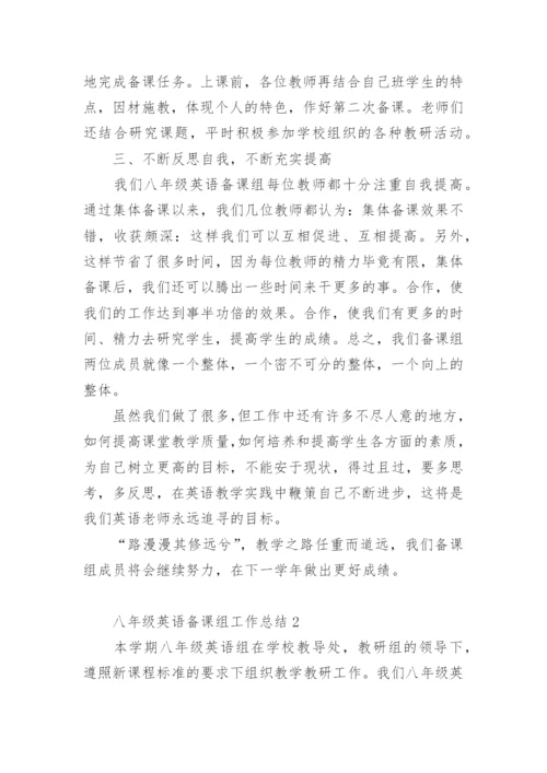 八年级英语备课组工作总结.docx