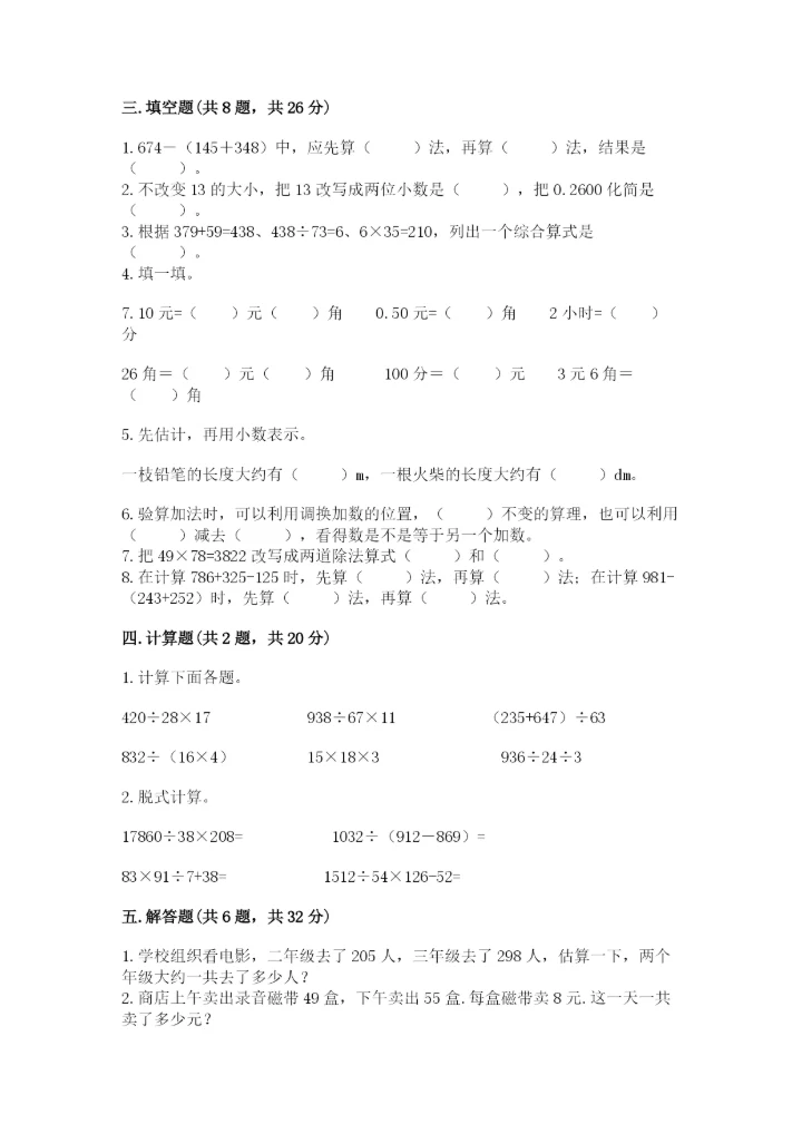 人教版数学四年级下册期中测试卷（精选题）.docx