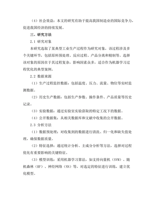 机器学习在过程优化中的应用研究