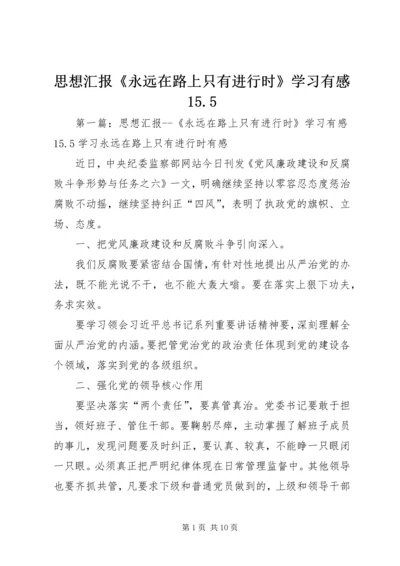 思想汇报《永远在路上只有进行时》学习有感15.docx