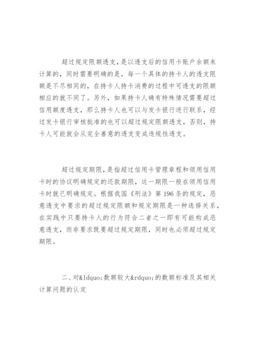 浅议司法论文恶意透支行为的司法认定.docx