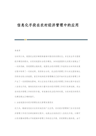 信息化手段在农村经济管理中的应用-1.docx