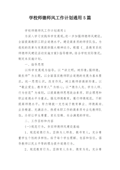 学校师德师风工作计划通用5篇.docx