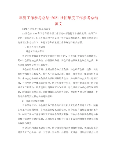 精编之年度工作参考总结社团年度工作参考总结范文.docx