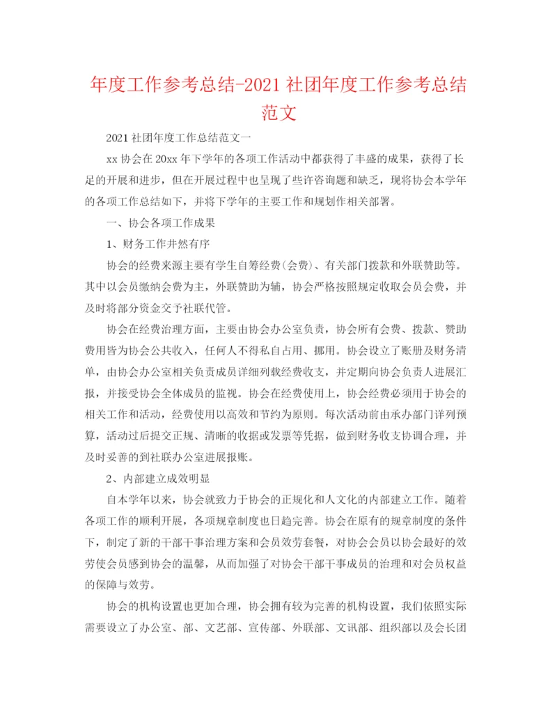 精编之年度工作参考总结社团年度工作参考总结范文.docx