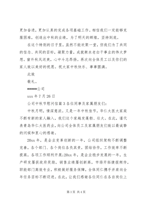 公司中秋节慰问信.docx