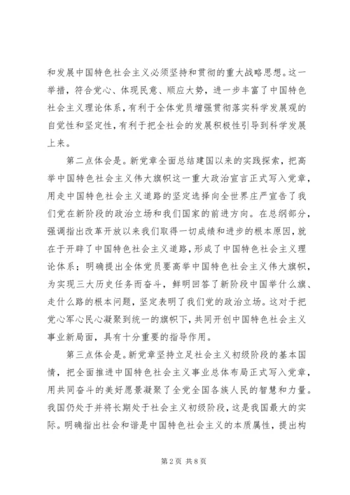 学习新党章思想汇报_1.docx