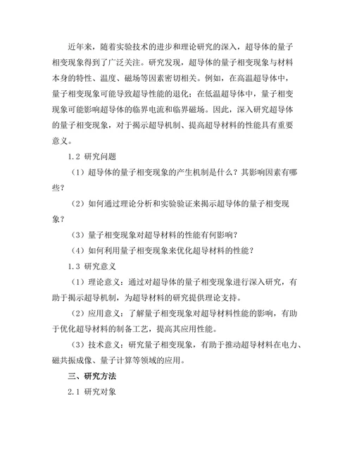 超导体的量子相变现象分析
