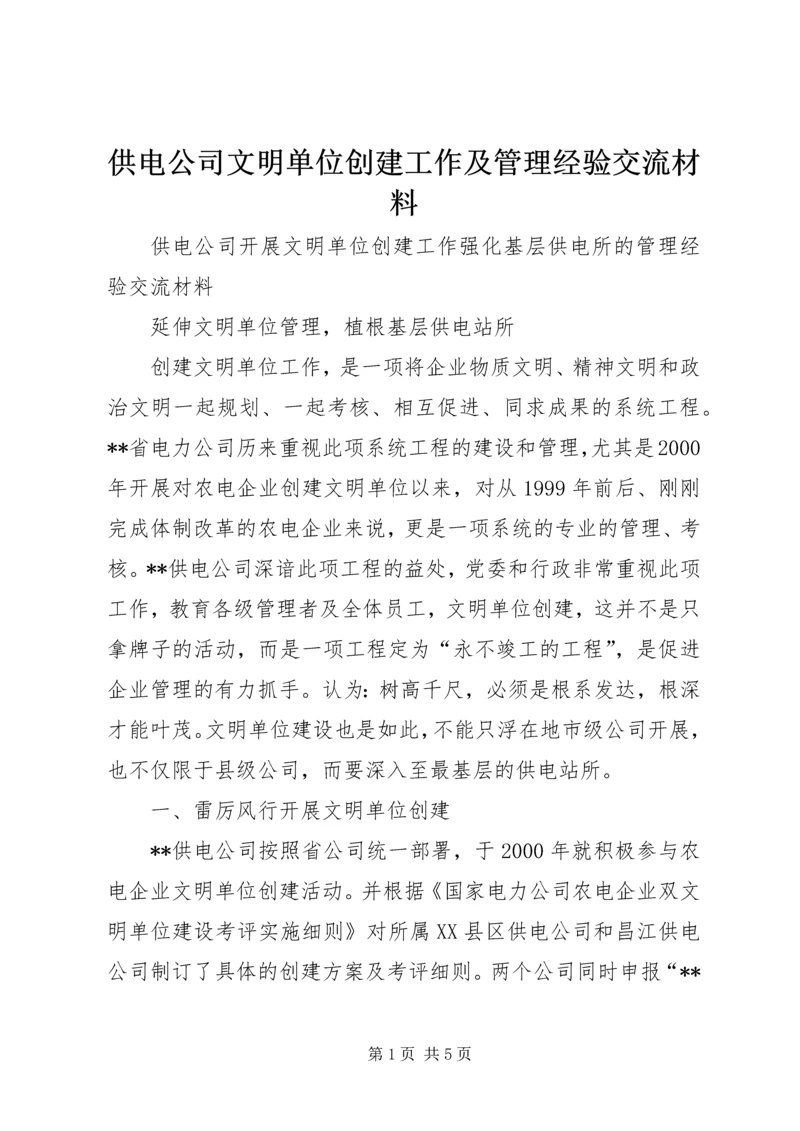 供电公司文明单位创建工作及管理经验交流材料 (7).docx