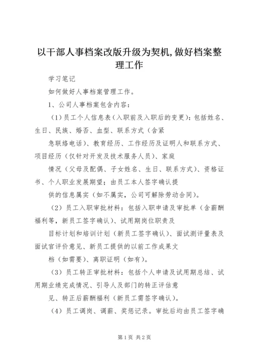 以干部人事档案改版升级为契机,做好档案整理工作.docx