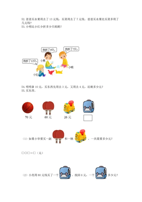 一年级下册数学解决问题100道及完整答案【全国通用】.docx