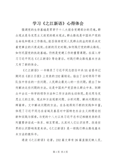 学习《之江新语》心得体会 (6).docx