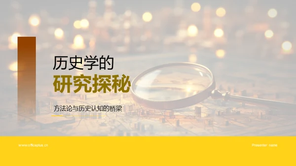 历史学的研究探秘
