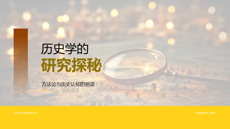 历史学的研究探秘