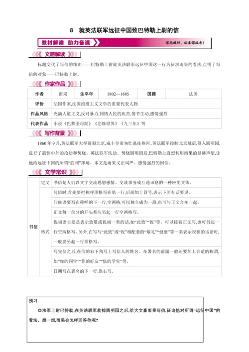 8 就英法联军远征中国致巴特勒上尉的信【2024秋统编九上语文精彩课堂教案（教材解读+课时设计）】
