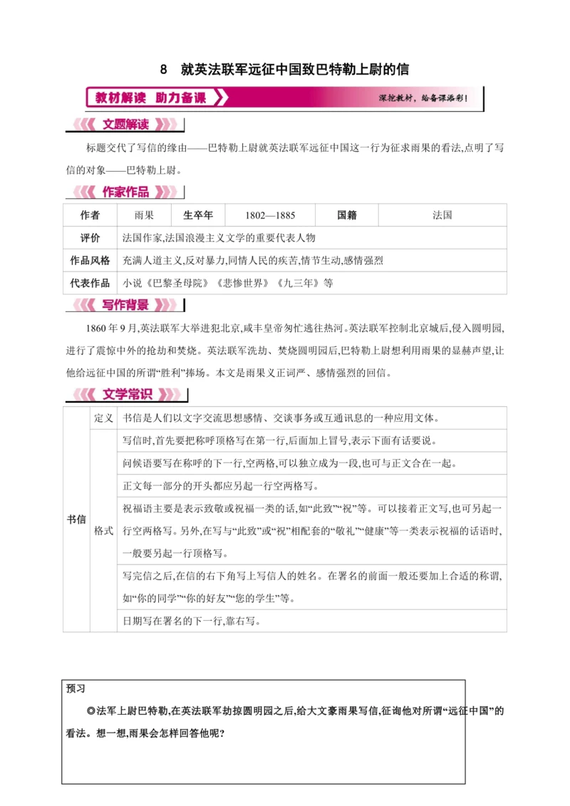 8 就英法联军远征中国致巴特勒上尉的信【2024秋统编九上语文精彩课堂教案（教材解读+课时设计）】