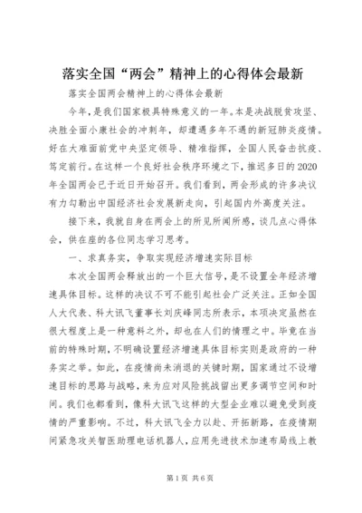 落实全国“两会”精神上的心得体会最新.docx