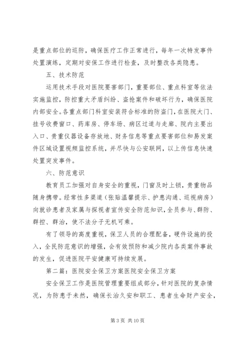 医院安全保卫方案.docx