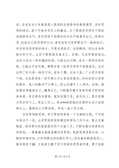 学习党的章程体会.docx