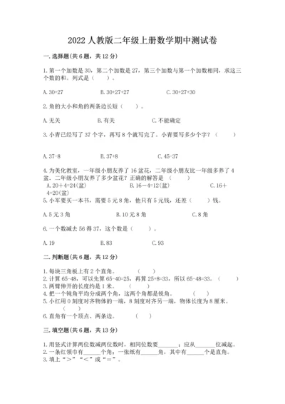 2022人教版二年级上册数学期中测试卷（真题汇编）.docx