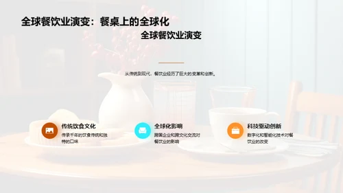 餐饮业的繁荣之路
